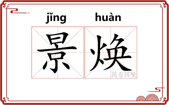 景焕