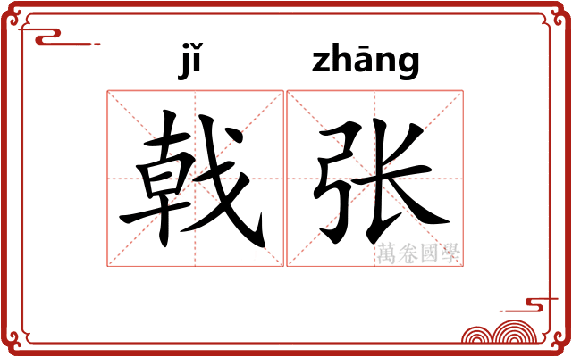 戟张
