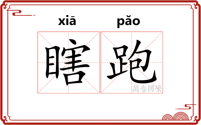 瞎跑