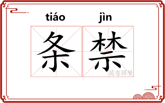 条禁