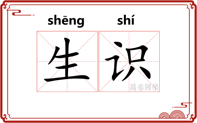 生识