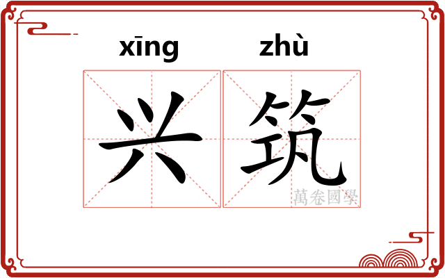 兴筑 兴筑