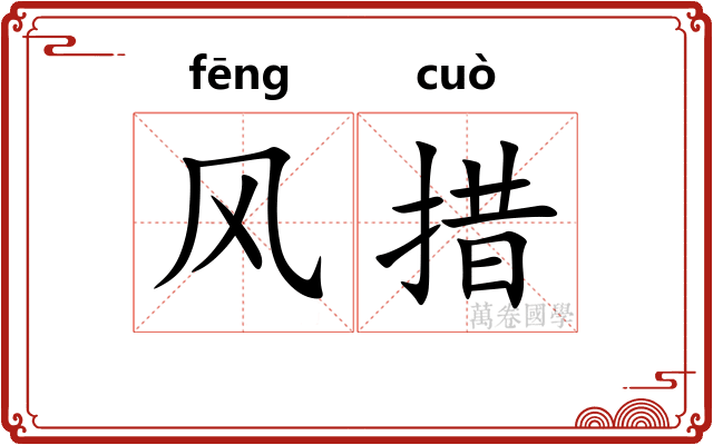 风措
