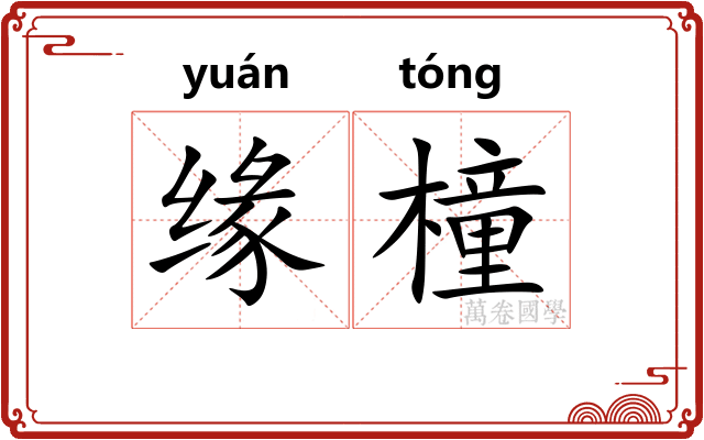 缘橦