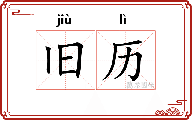 旧历