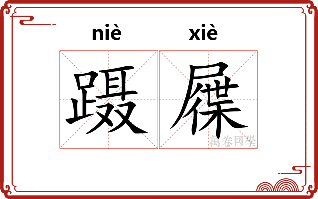 蹑屧