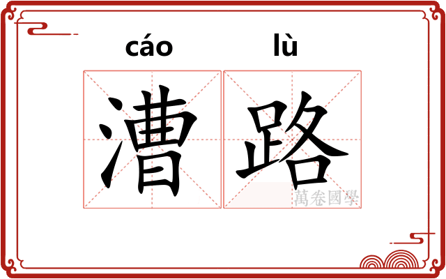 漕路