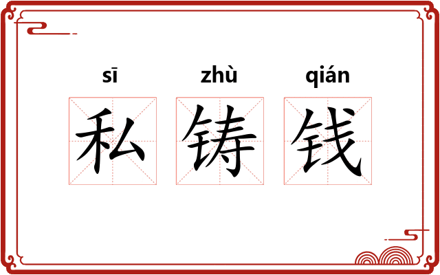 私铸钱