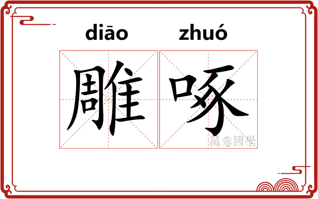 雕啄