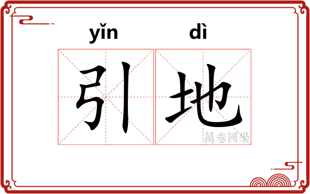 引地