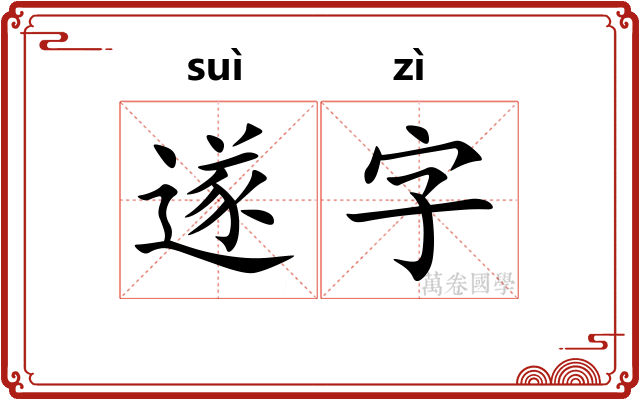 遂字 遂字