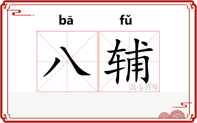 八辅