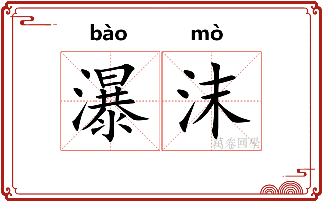 瀑沫