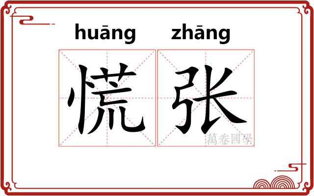 慌张