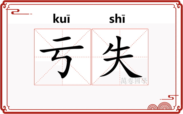 亏失