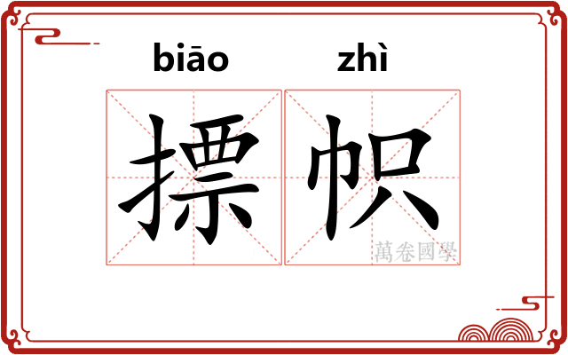 摽帜