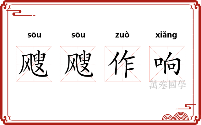 飕飕作响