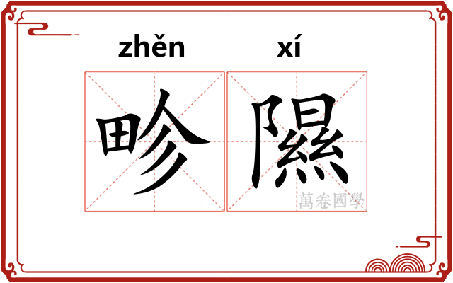 畛隰