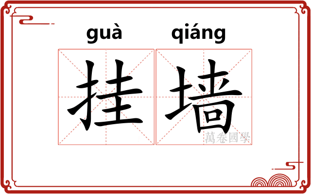 挂墙