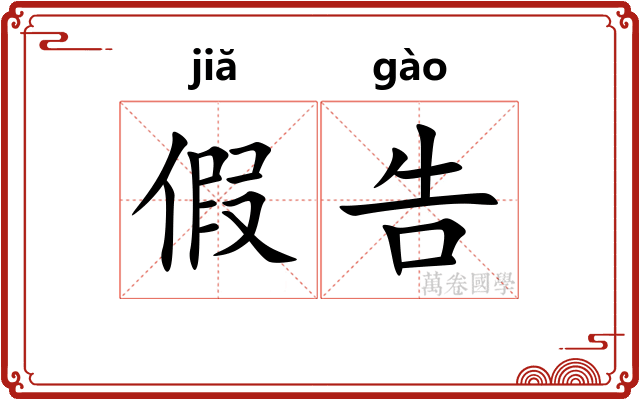 假告