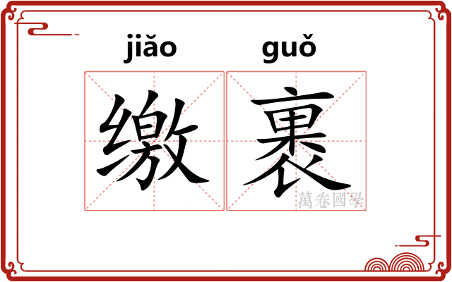 缴裹