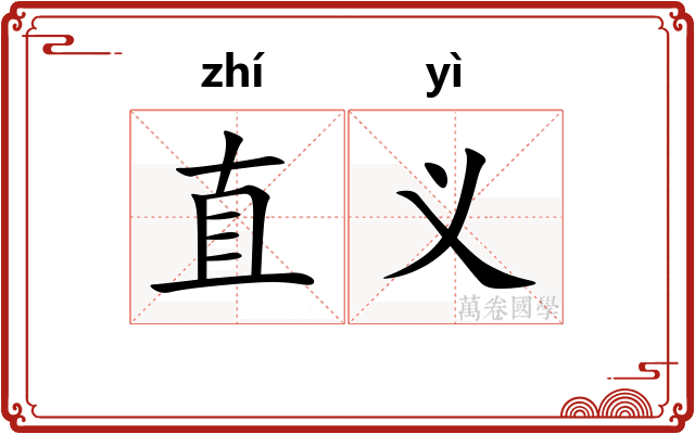 直义 直义