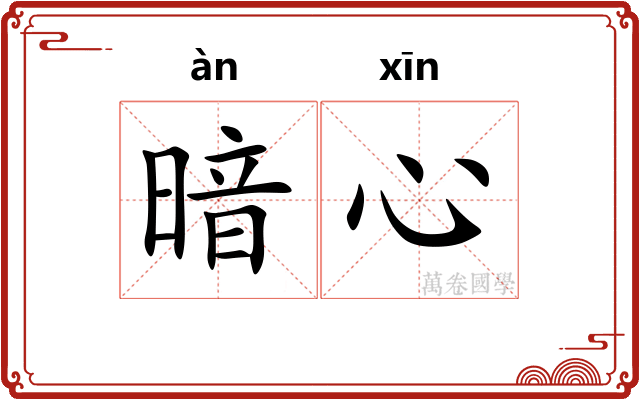 暗心