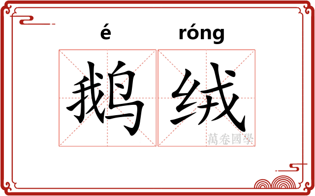 鹅绒
