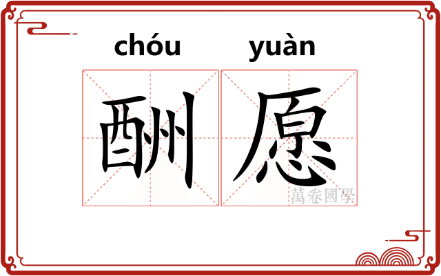 酬愿