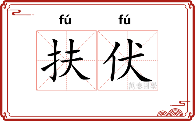 扶伏