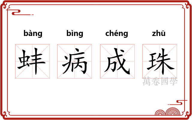 蚌病成珠
