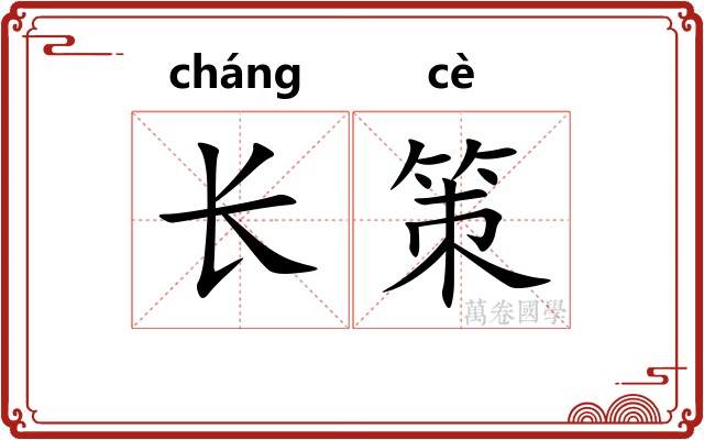 长策 长策