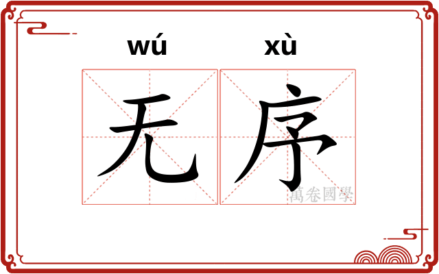 无序