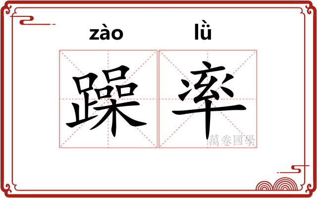 躁率