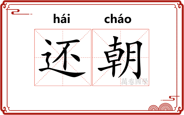 还朝