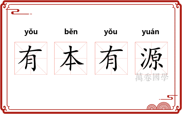 有本有源