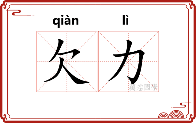 欠力