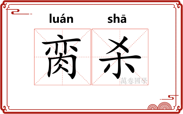 脔杀
