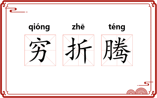 穷折腾 穷折腾