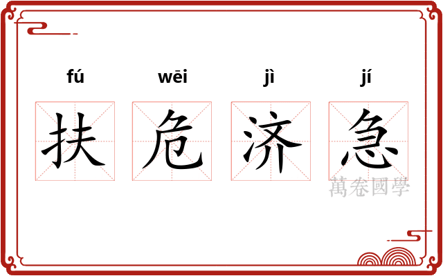扶危济急