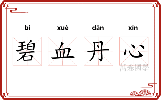 碧血丹心
