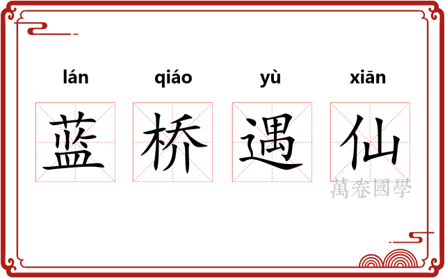 蓝桥遇仙