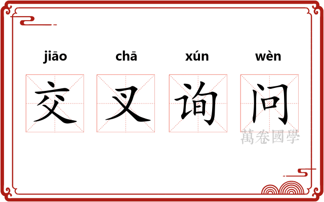 交叉询问