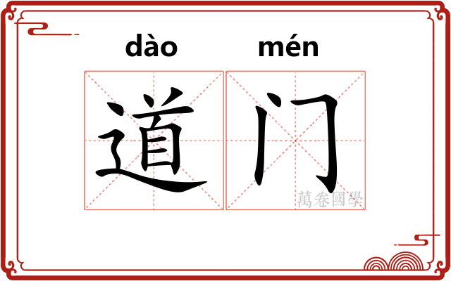道门