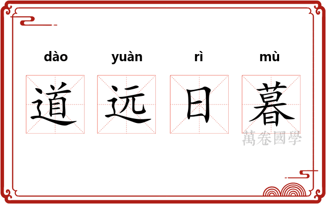 道远日暮 道远日暮