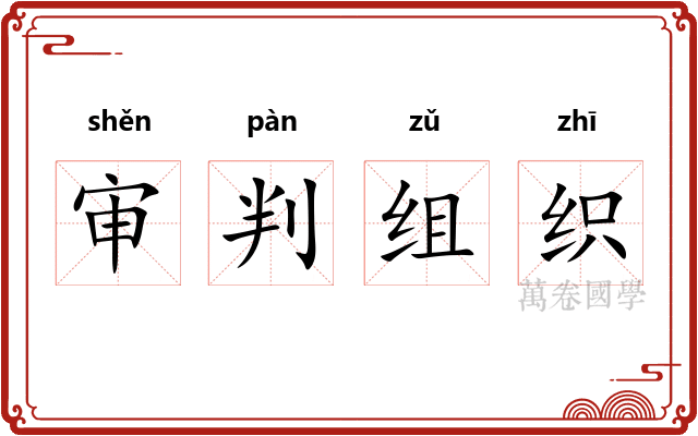 审判组织