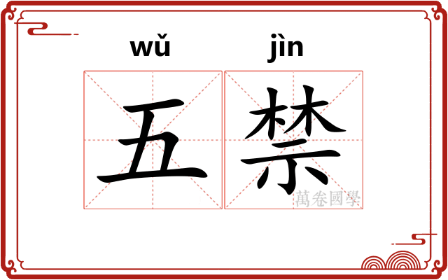 五禁