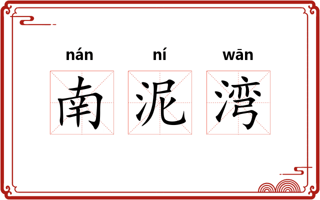 南泥湾