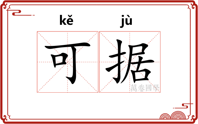 可据