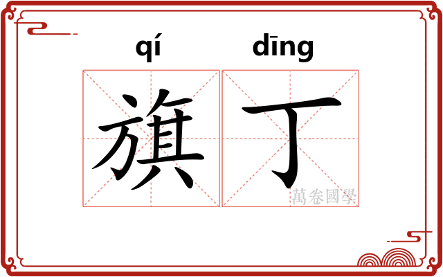 旗丁
